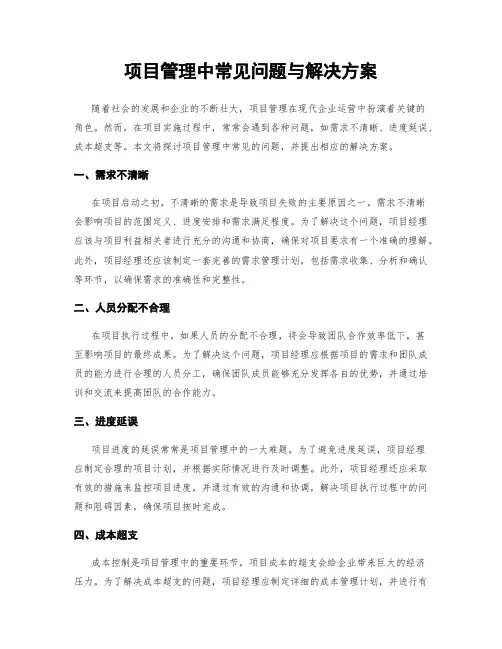 项目管理中常见问题与解决方案