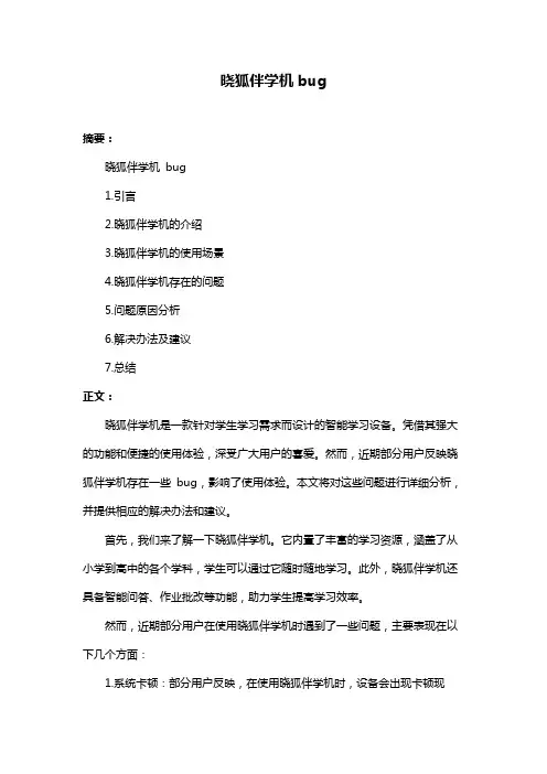 晓狐伴学机bug