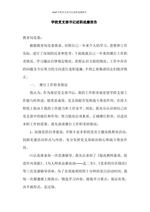 2019学校党支部书记述职述廉报告