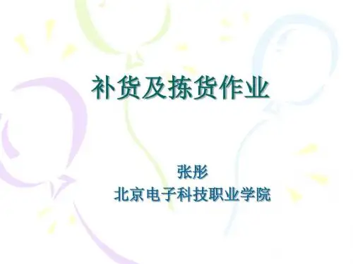 仓库补货及拣货作业培训,包含订单处理,补货作业,拣选作业PPT