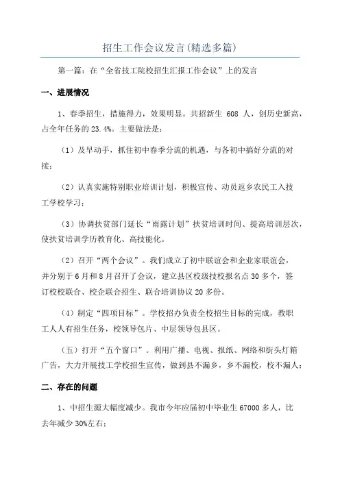 招生工作会议发言(精选多篇)