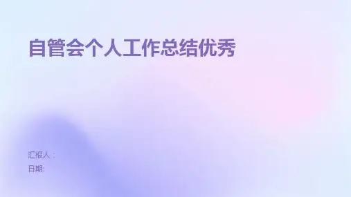 自管会个人工作总结优秀