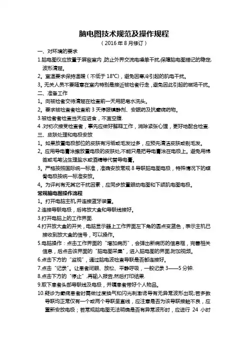 脑电图技术规范及操作规程