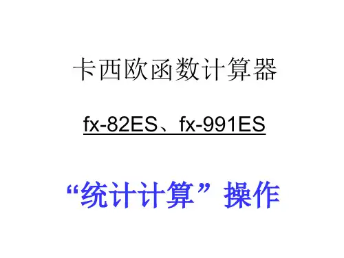 卡西欧计算器(统计计算)操作