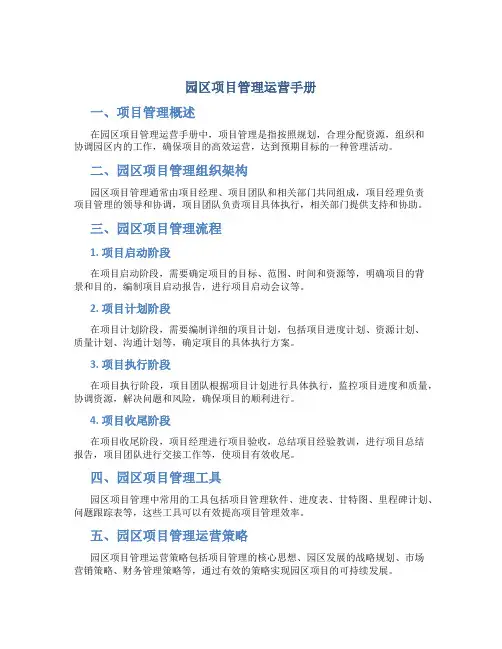 园区项目管理运营手册