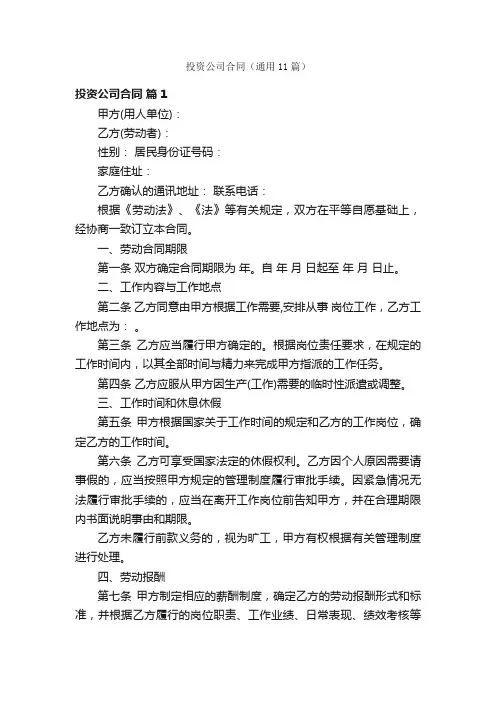 投资公司合同（通用11篇）