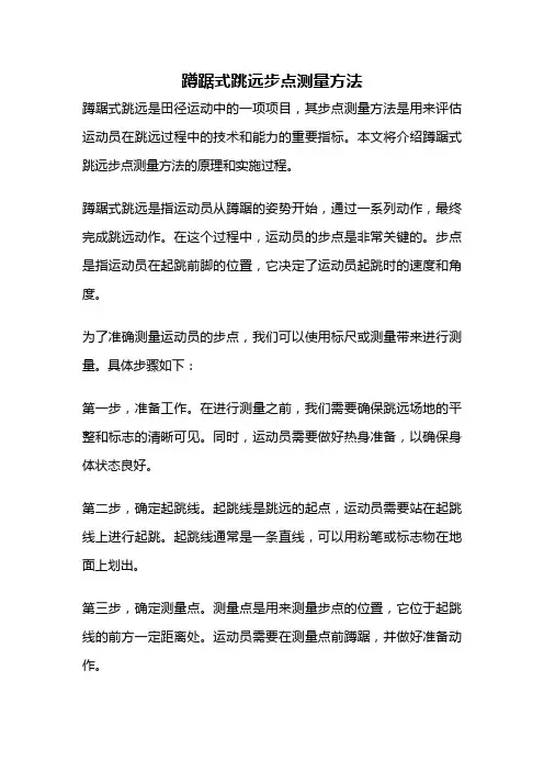 蹲踞式跳远步点测量方法