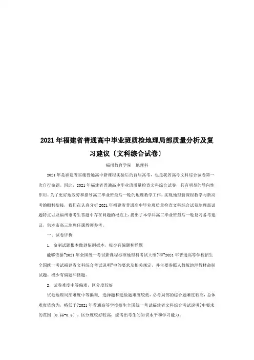 高中毕业班质检地理部分质量分析