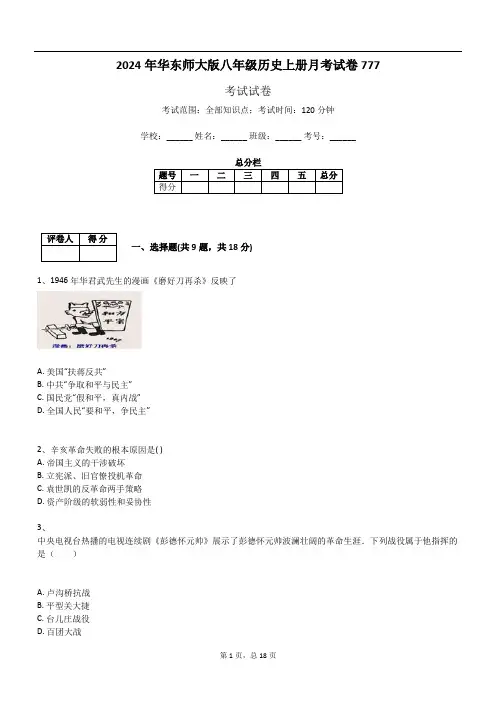 2024年华东师大版八年级历史上册月考试卷777