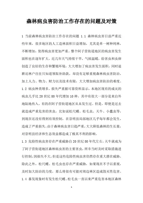 森林病虫害防治工作存在的问题及对策