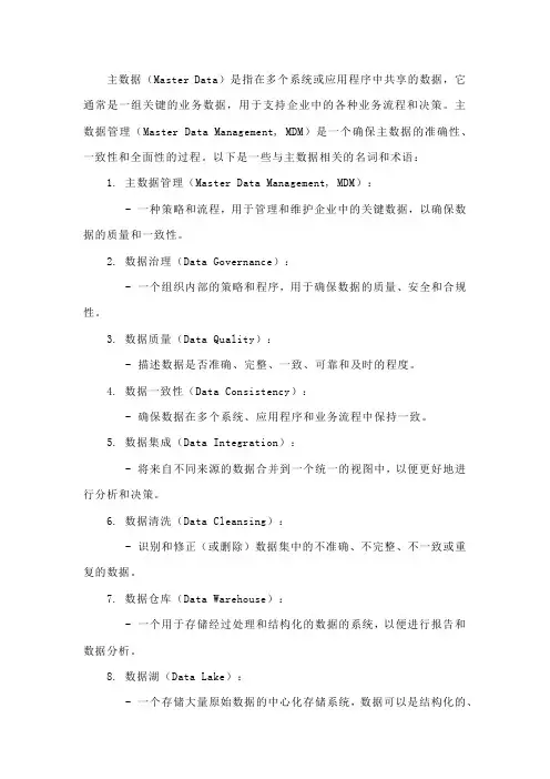 主数据名词和术语