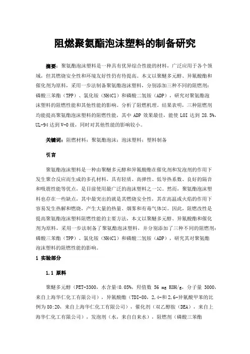 阻燃聚氨酯泡沫塑料的制备研究
