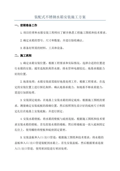 装配式不锈钢水箱安装施工方案
