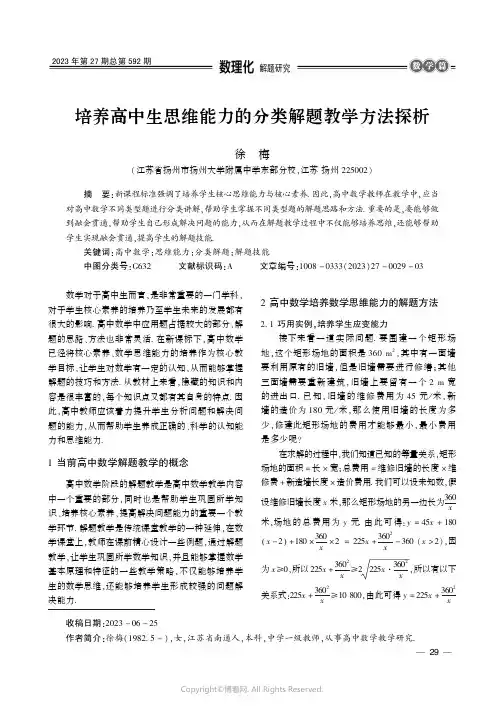 培养高中生思维能力的分类解题教学方法探析