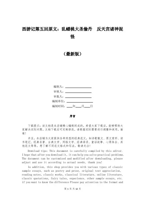 西游记第五回原文：乱蟠桃大圣偷丹 反天宫诸神捉怪