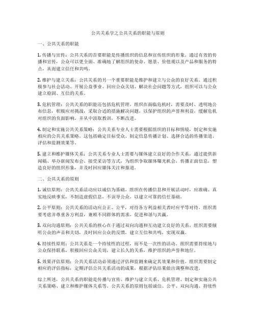 公共关系学之公共关系的职能与原则