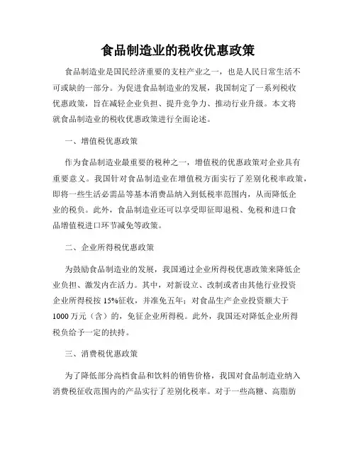 食品制造业的税收优惠政策