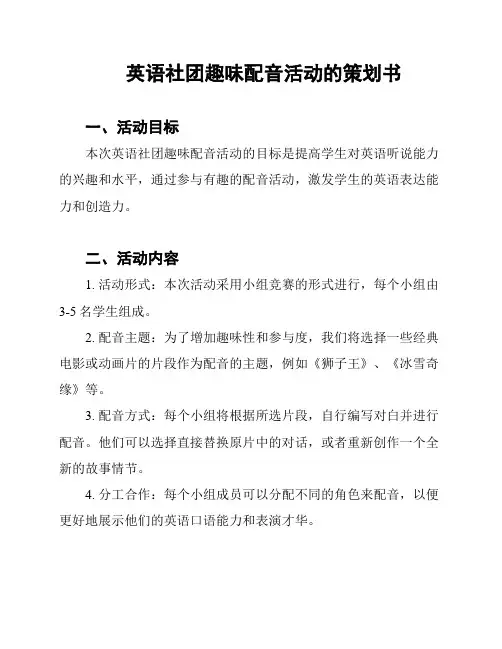 英语社团趣味配音活动的策划书