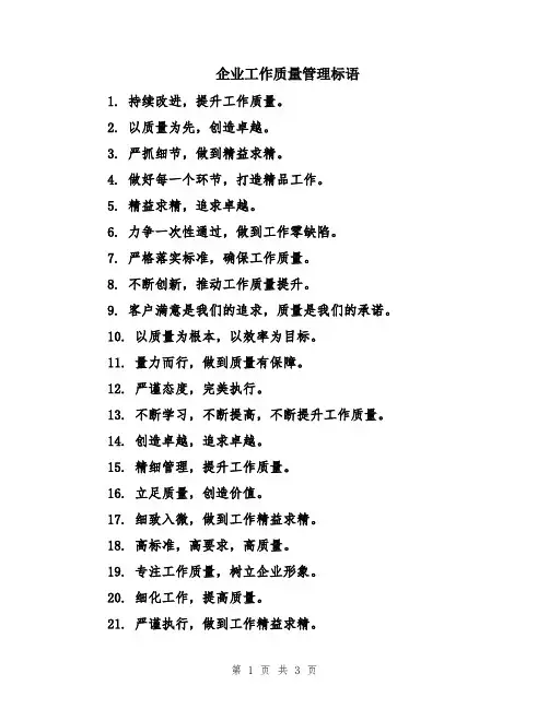 企业工作质量管理标语