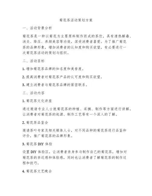 菊花茶活动策划方案