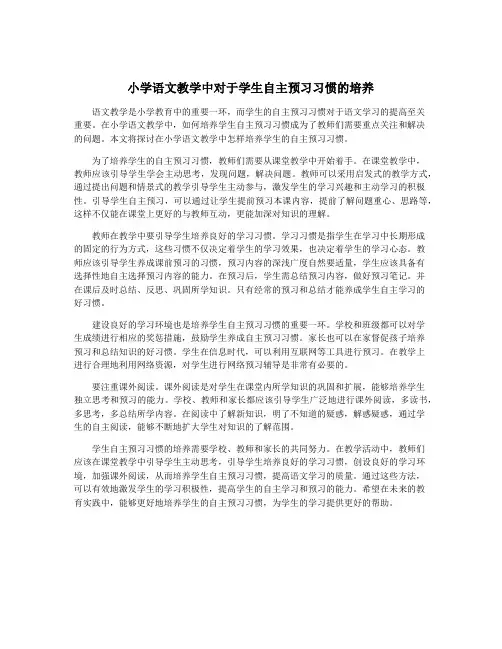 小学语文教学中对于学生自主预习习惯的培养