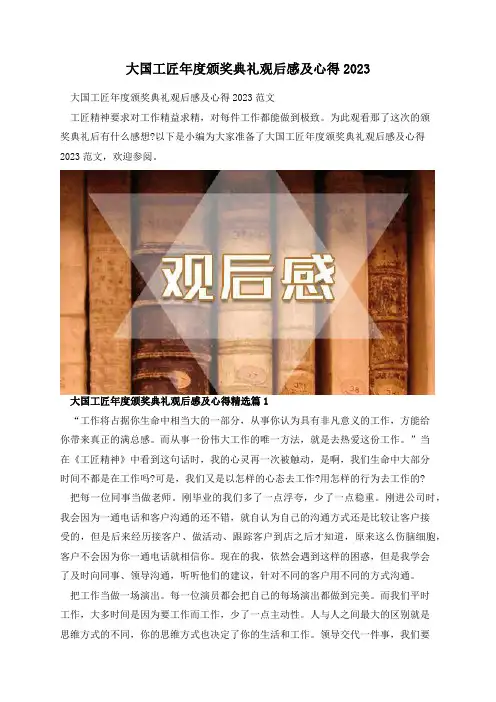 大国工匠年度颁奖典礼观后感及心得2023