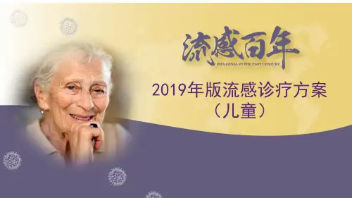 2019年版流感诊疗方案 - 儿童