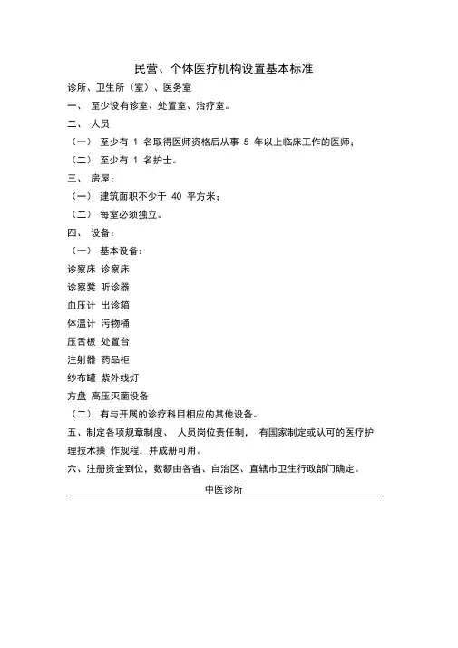 民营医疗机构设置标准