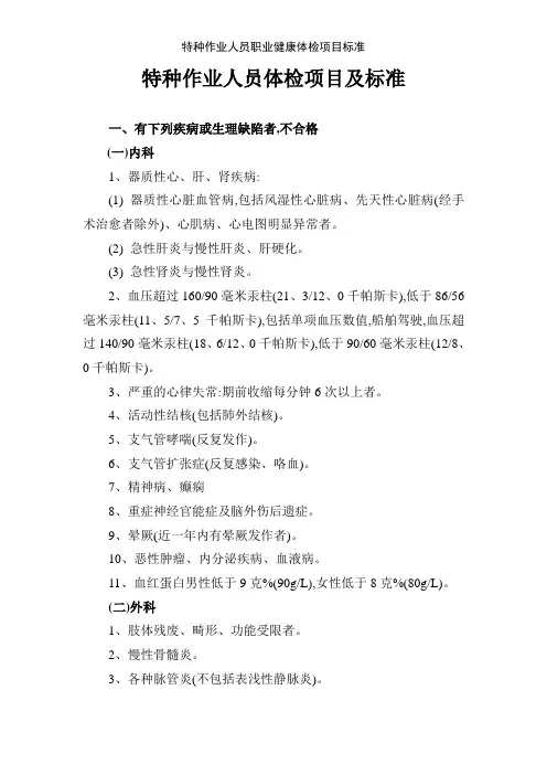特种作业人员职业健康体检项目标准