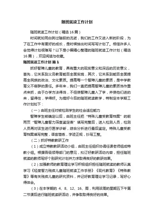 随班就读工作计划（精选16篇）