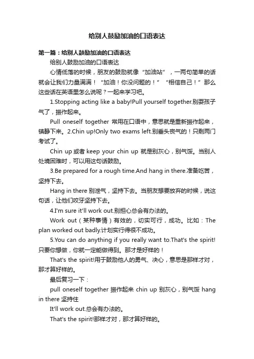 给别人鼓励加油的口语表达