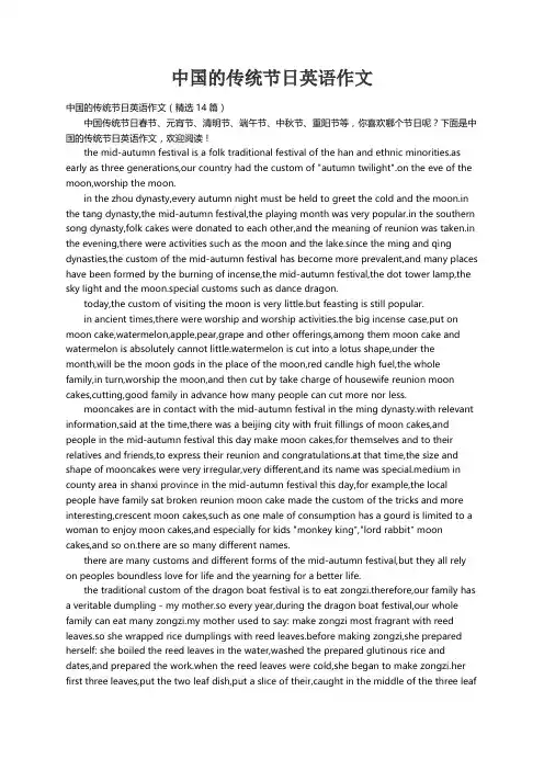 中国的传统节日英语作文（精选14篇）