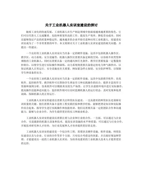 关于工业机器人实训室建设的探讨