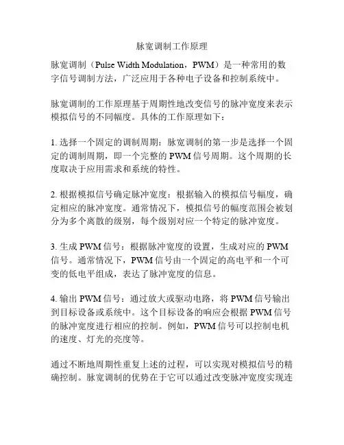 脉宽调制工作原理