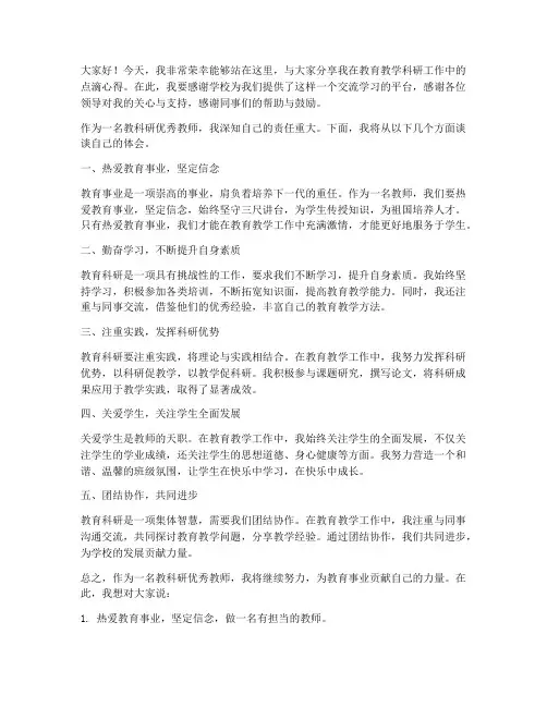 教科研优秀教师发言稿