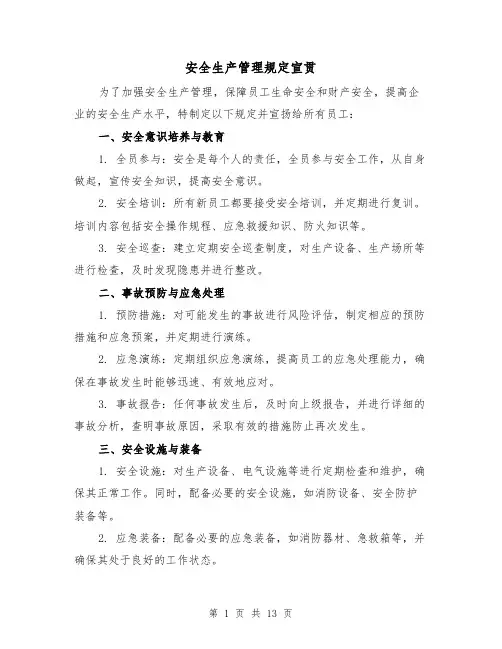 安全生产管理规定宣贯（4篇）