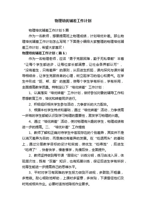 物理培优辅差工作计划