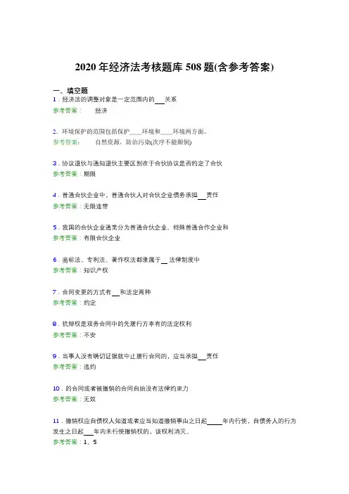 精编新版经济法考试题库508题(含标准答案)
