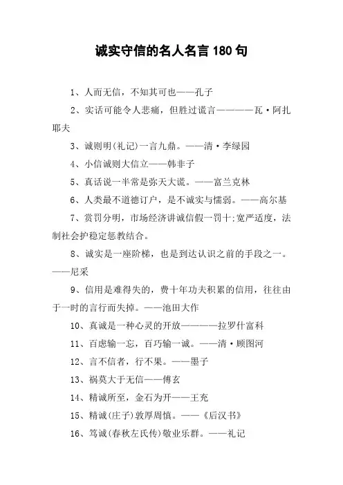 诚实守信的名人名言180句
