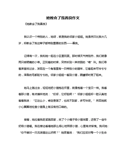 她教会了我善良作文
