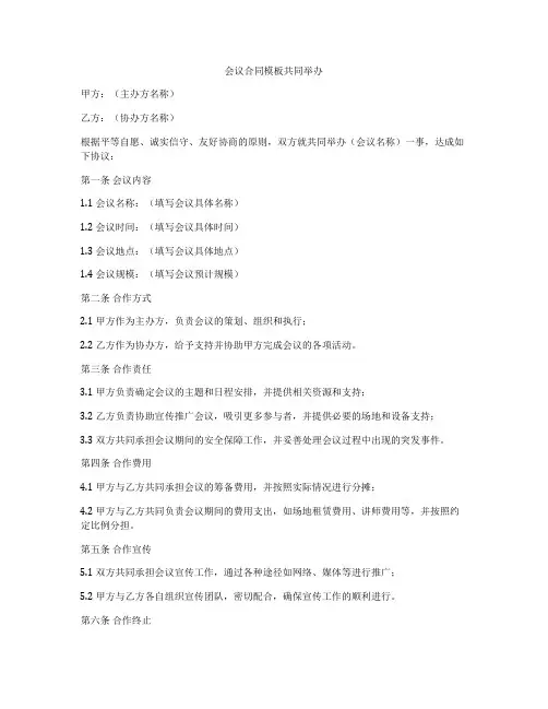 会议合同模板共同举办