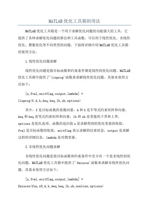 MATLAB优化工具箱的用法