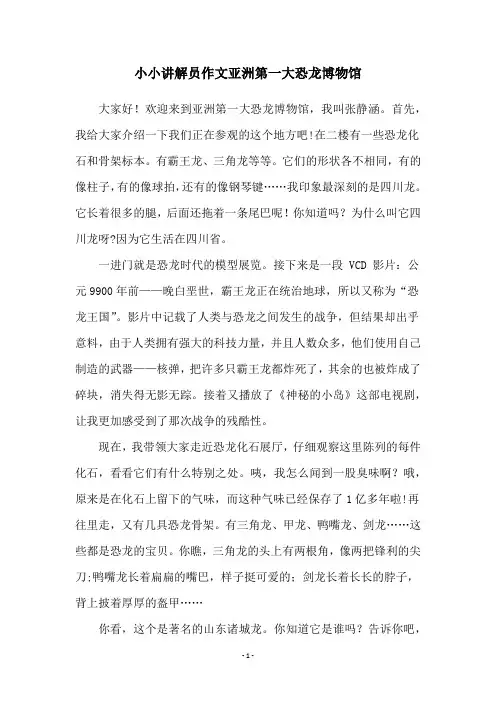 小小讲解员作文亚洲第一大恐龙博物馆