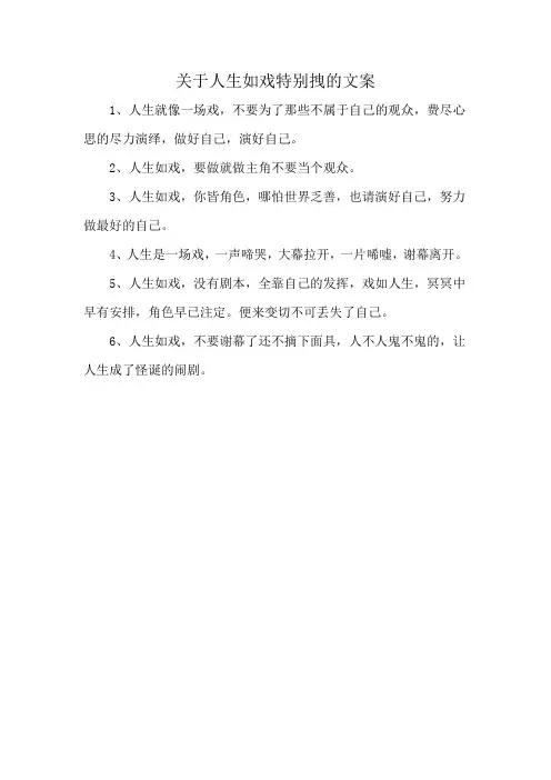 关于人生如戏特别拽的文案