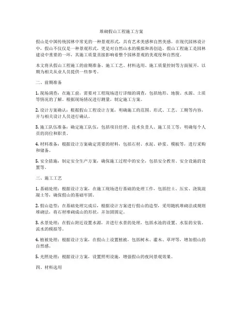 堆砌假山工程施工方案