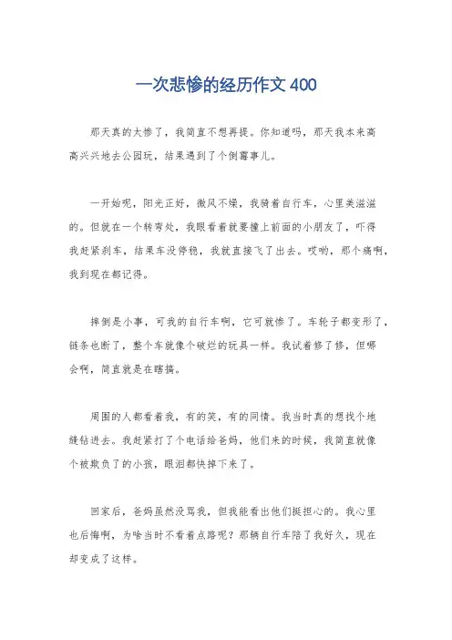 一次悲惨的经历作文400