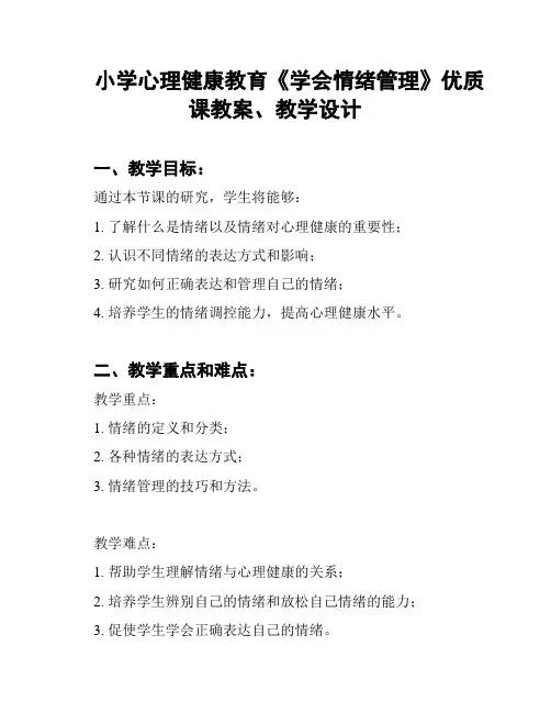 小学心理健康教育《学会情绪管理》优质课教案、教学设计