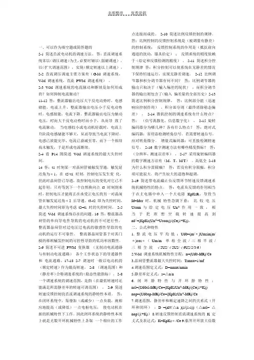 电力拖动课后习题思考题答案