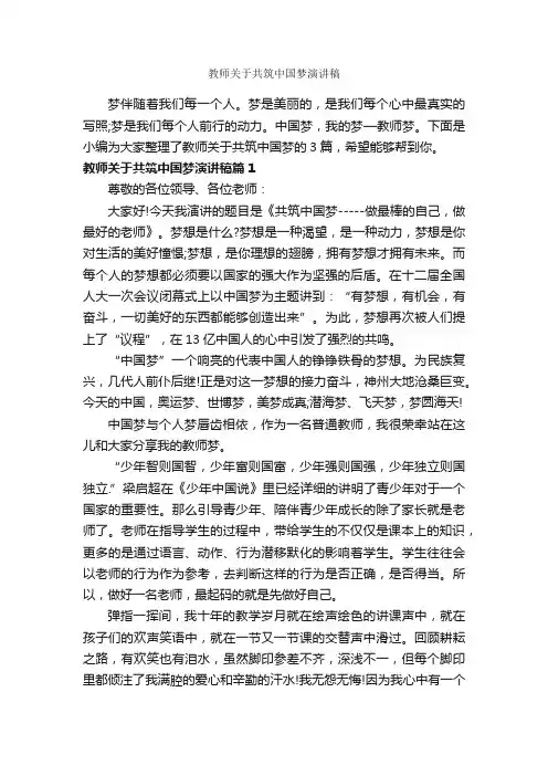 教师关于共筑中国梦演讲稿_教师演讲稿_