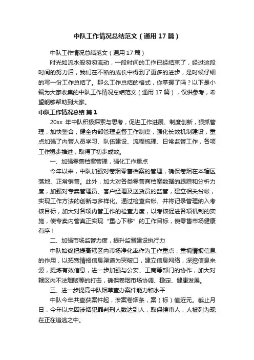 中队工作情况总结范文（通用17篇）